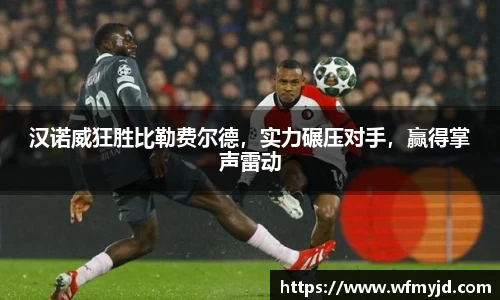 汉诺威狂胜比勒费尔德,实力碾压对手,赢得掌声雷动