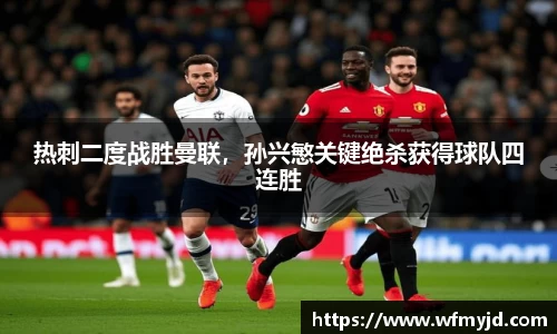 热刺二度战胜曼联，孙兴慜关键绝杀获得球队四连胜