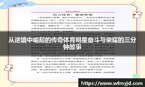 从逆境中崛起的传奇体育明星奋斗与荣耀的三分钟故事