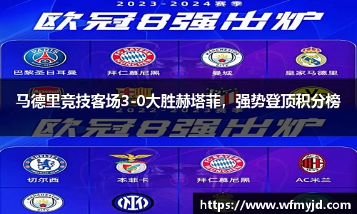 马德里竞技客场3-0大胜赫塔菲，强势登顶积分榜