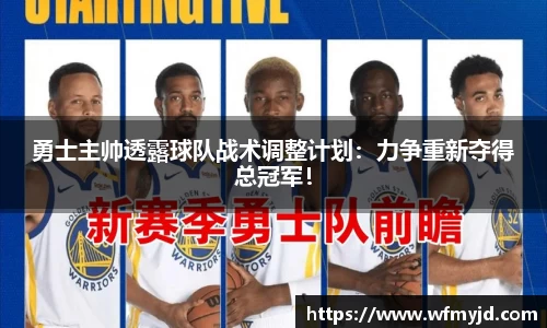 勇士主帅透露球队战术调整计划：力争重新夺得总冠军！