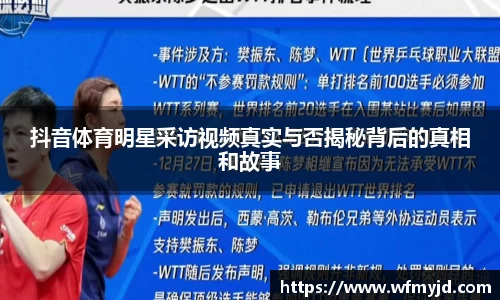 抖音体育明星采访视频真实与否揭秘背后的真相和故事