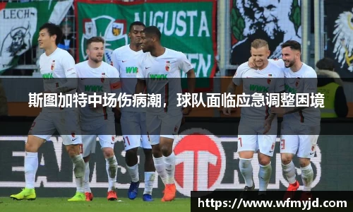 斯图加特中场伤病潮，球队面临应急调整困境