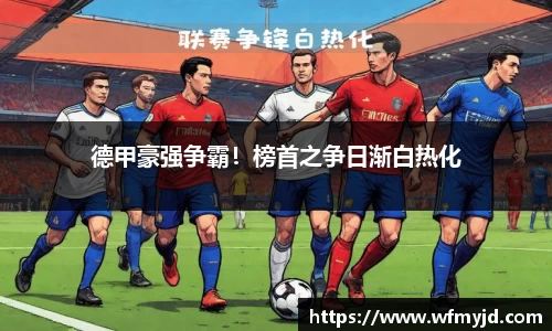德甲豪强争霸！榜首之争日渐白热化