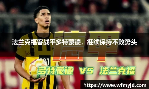 法兰克福客战平多特蒙德,继续保持不败势头