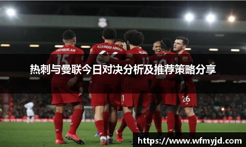 热刺与曼联今日对决分析及推荐策略分享