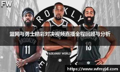 篮网与勇士精彩对决视频直播全程回顾与分析
