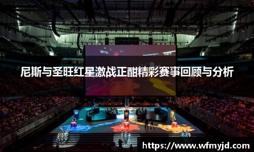 尼斯与圣旺红星激战正酣精彩赛事回顾与分析