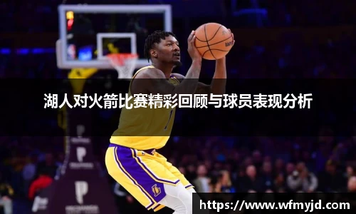 湖人对火箭比赛精彩回顾与球员表现分析