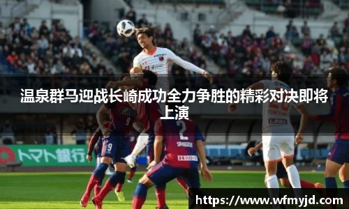 温泉群马迎战长崎成功全力争胜的精彩对决即将上演