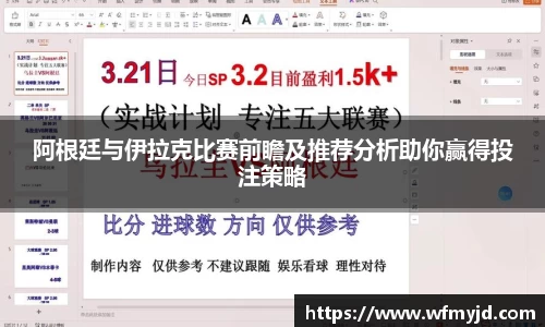 阿根廷与伊拉克比赛前瞻及推荐分析助你赢得投注策略