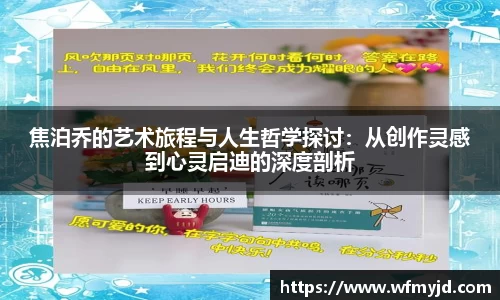 焦泊乔的艺术旅程与人生哲学探讨：从创作灵感到心灵启迪的深度剖析