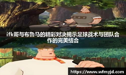 ifk哥与布鲁马的精彩对决揭示足球战术与团队合作的完美结合