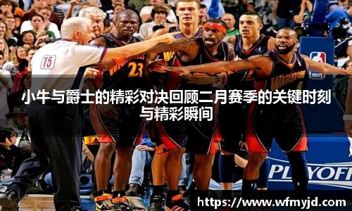 小牛与爵士的精彩对决回顾二月赛季的关键时刻与精彩瞬间