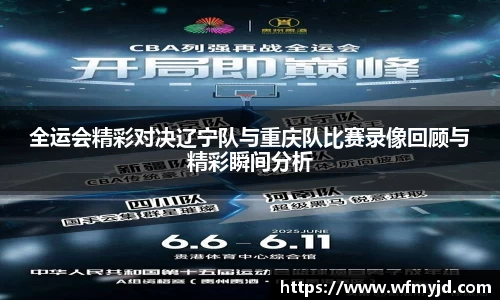 全运会精彩对决辽宁队与重庆队比赛录像回顾与精彩瞬间分析