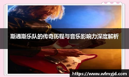 斯通斯乐队的传奇历程与音乐影响力深度解析