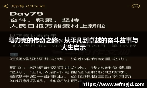 马力克的传奇之路：从平凡到卓越的奋斗故事与人生启示