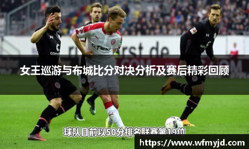 女王巡游与布城比分对决分析及赛后精彩回顾