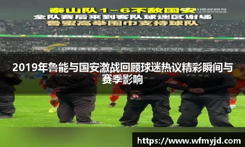 2019年鲁能与国安激战回顾球迷热议精彩瞬间与赛季影响