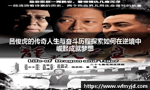 吕俊虎的传奇人生与奋斗历程探索如何在逆境中崛起成就梦想