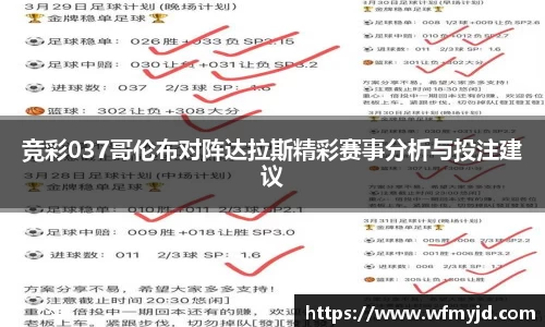 竞彩037哥伦布对阵达拉斯精彩赛事分析与投注建议