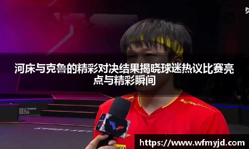 河床与克鲁的精彩对决结果揭晓球迷热议比赛亮点与精彩瞬间