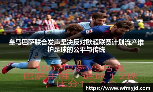 皇马巴萨联合发声坚决反对欧超联赛计划流产维护足球的公平与传统