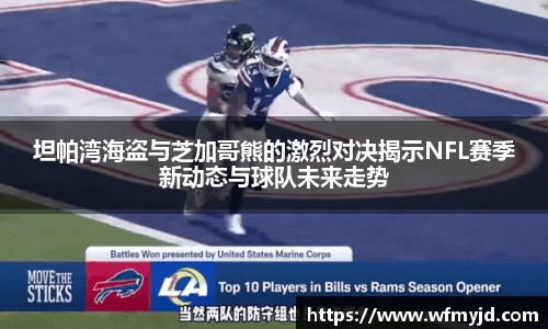 坦帕湾海盗与芝加哥熊的激烈对决揭示NFL赛季新动态与球队未来走势