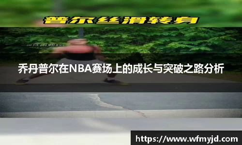 乔丹普尔在NBA赛场上的成长与突破之路分析