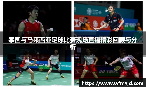 泰国与马来西亚足球比赛现场直播精彩回顾与分析