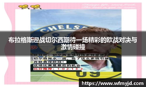 布拉格斯迎战切尔西期待一场精彩的欧战对决与激情碰撞
