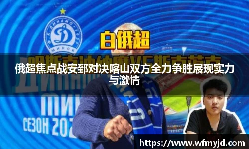 俄超焦点战安郅对决喀山双方全力争胜展现实力与激情