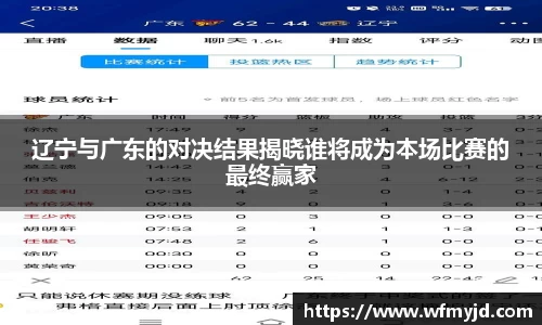 辽宁与广东的对决结果揭晓谁将成为本场比赛的最终赢家