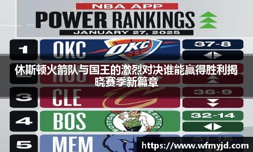 休斯顿火箭队与国王的激烈对决谁能赢得胜利揭晓赛季新篇章