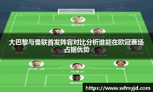 大巴黎与曼联首发阵容对比分析谁能在欧冠赛场占据优势