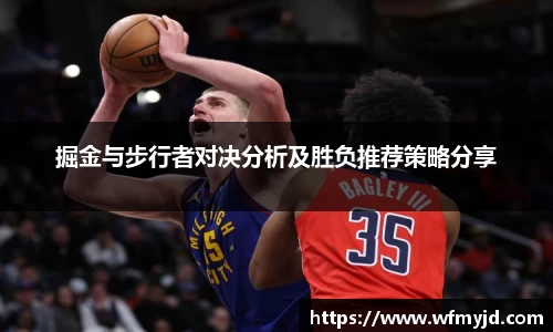掘金与步行者对决分析及胜负推荐策略分享