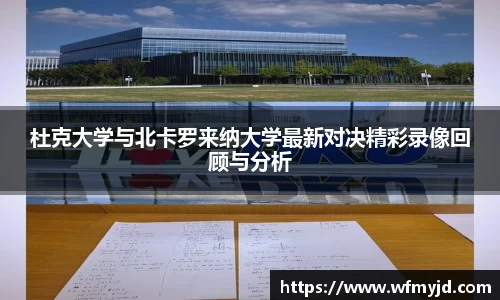 杜克大学与北卡罗来纳大学最新对决精彩录像回顾与分析