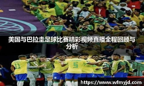 美国与巴拉圭足球比赛精彩视频直播全程回顾与分析