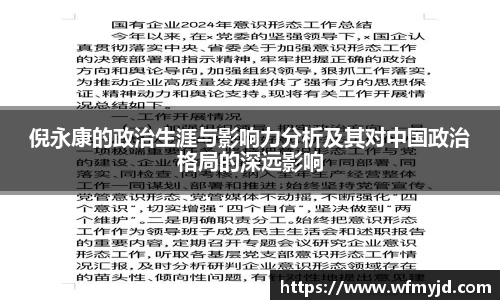 倪永康的政治生涯与影响力分析及其对中国政治格局的深远影响