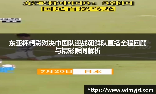 东亚杯精彩对决中国队迎战朝鲜队直播全程回顾与精彩瞬间解析