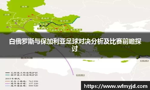 白俄罗斯与保加利亚足球对决分析及比赛前瞻探讨