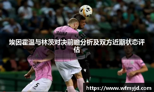 埃因霍温与林茨对决前瞻分析及双方近期状态评估