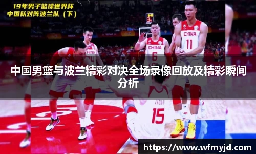 中国男篮与波兰精彩对决全场录像回放及精彩瞬间分析
