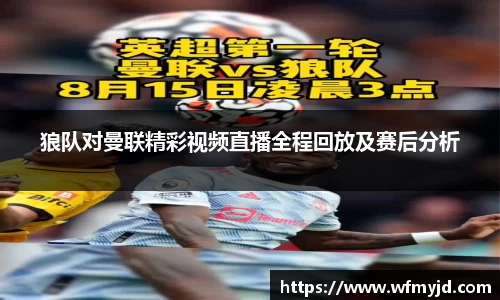 狼队对曼联精彩视频直播全程回放及赛后分析