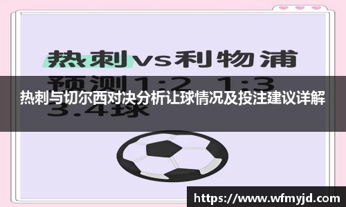 热刺与切尔西对决分析让球情况及投注建议详解