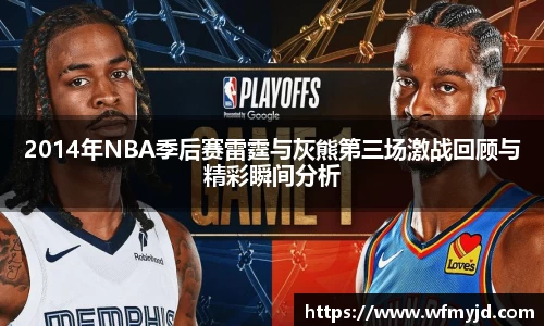 2014年NBA季后赛雷霆与灰熊第三场激战回顾与精彩瞬间分析