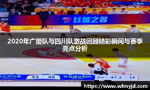 2020年广厦队与四川队激战回顾精彩瞬间与赛季亮点分析