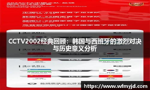 CCTV2002经典回顾：韩国与西班牙的激烈对决与历史意义分析