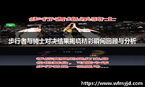 步行者与骑士对决结果揭晓精彩瞬间回顾与分析