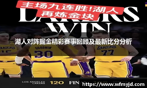 湖人对阵掘金精彩赛事回顾及最新比分分析